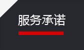 沃沃機(jī)電—服務(wù)承諾