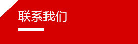 聯系我們